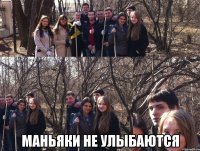  маньяки не улыбаются