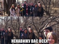  ненавижу вас всех