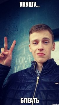 Укушу... блеать