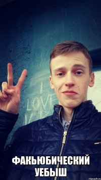  Факьюбический уебыш