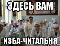 ЗДЕСЬ ВАМ ИЗБА-ЧИТАЛЬНЯ