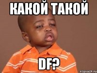 какой такой DF?