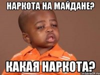 Наркота на майдане? Какая наркота?