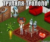 Труляля-Трололо 