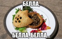 Белла, Белла, Белла...