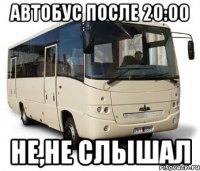 Автобус после 20:00 Не,не слышал