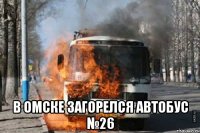  В Омске загорелся автобус №26