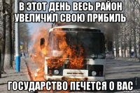 В этот день весь район увеличил свою прибиль Государство печется о вас