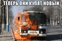 Теперь они купят новый 
