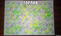 горлов 