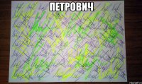 петрович 