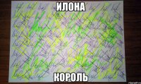 Илона Король