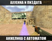 ахуенна и пиздата Анжелика с Автоматом