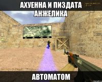 ахуенна и пиздата анжелика Автоматом