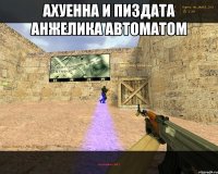 ахуенна и пиздата анжелика Автоматом 