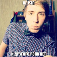 я - рэп и другого рэпа нет