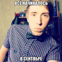 всё начиналось в сентябре
