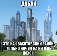 дубай это как вахитовский район, только ничем на него не похож