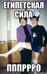 Египетская сила Пппррро