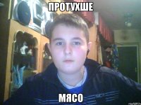 ПРОТУХШЕ МЯСО