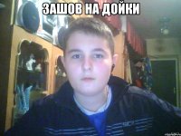 ЗАшов НА ДОЙКИ 