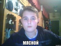  МЯСНОЙ