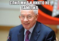 слил мид и никто не заметил 