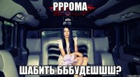 рррома шабить бббудешшш?