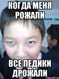 Когда меня рожали Все педики дрожали