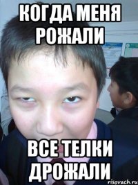 Когда меня рожали все телки дрожали