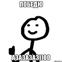 ПОБЕДЮ АЗАЗАЗАЗ))00