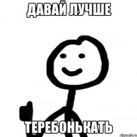 Давай лучше Теребонькать