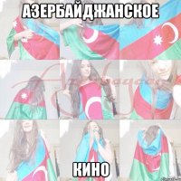 АЗЕРБАЙДЖАНСКОЕ КИНО