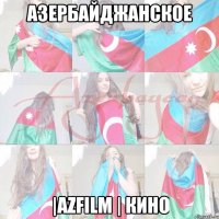 АЗЕРБАЙДЖАНСКОЕ |AZFILM | КИНО