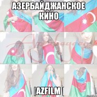АЗЕРБАЙДЖАНСКОЕ КИНО |AZFILM |