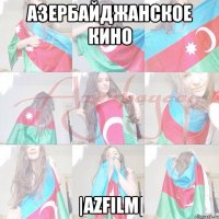АЗЕРБАЙДЖАНСКОЕ КИНО |AZFILM|