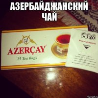 АЗЕРБАЙДЖАНСКИЙ ЧАЙ 