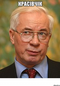 красівчік 