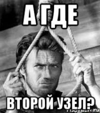 а где второй узел?