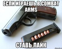 Если играешь в Combat Arms ставь лайк