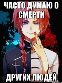 часто думаю о смерти других людей
