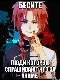 Бесите Люди которые спрашивают что за аниме.