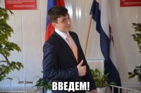  введем!