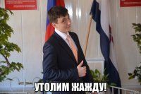  утолим жажду!