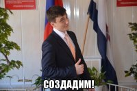  создадим!