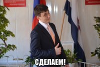 сделаем!