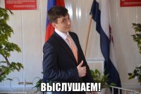  выслушаем!