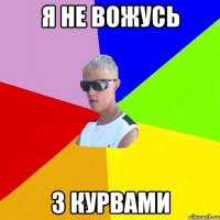 я не вожусь з курвами