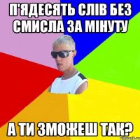 п'ядесять слів без смисла за мінуту а ти зможеш так?