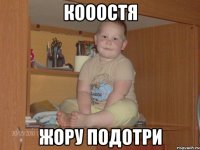 Кооостя Жору подотри